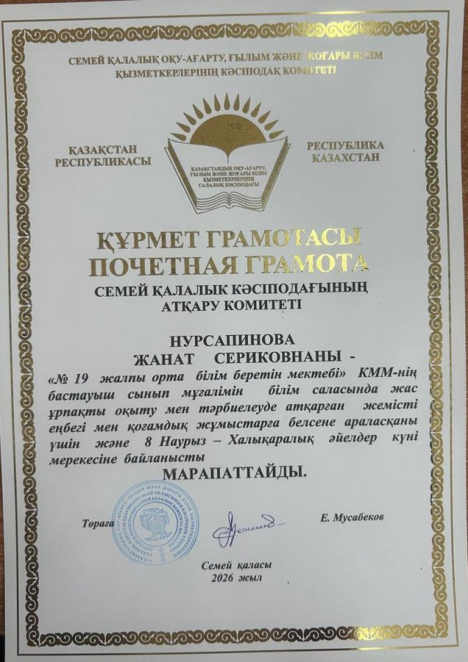 МАРАПАТ Нурсапинова Жанат Сериковна