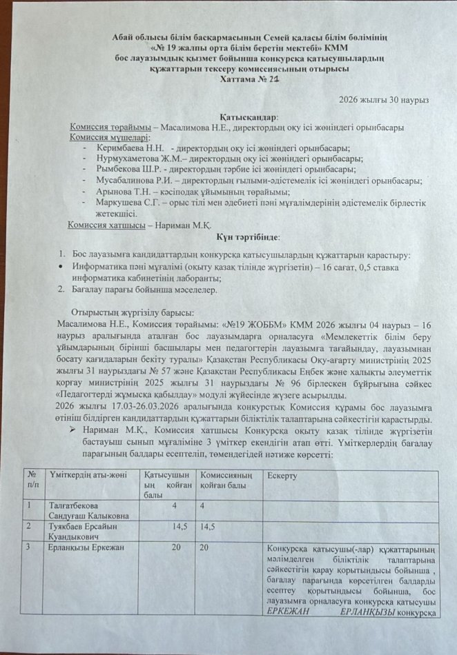 Бос лауазымдық қызмет бойынша өткізілген конкурстың хаттамасы