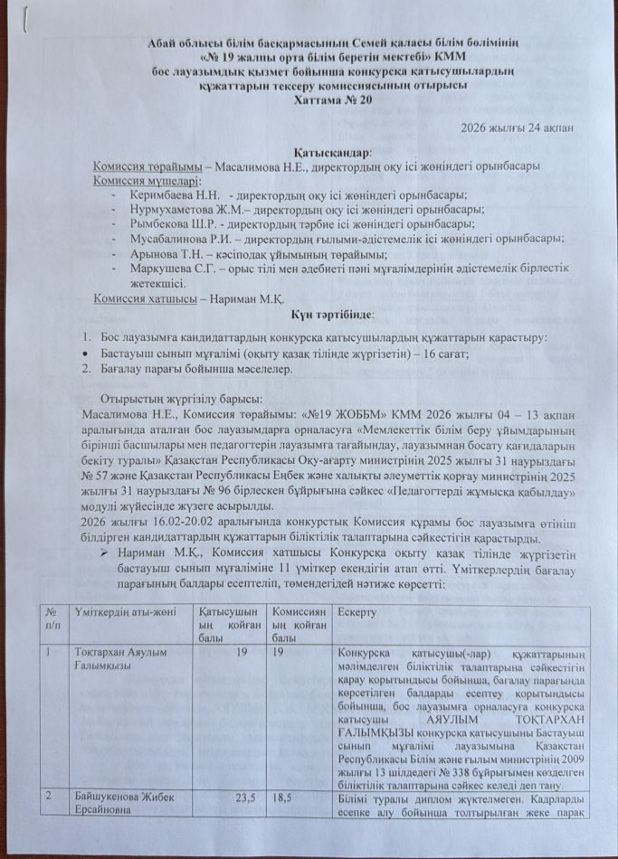 Бос лауазымдық қызмет бойынша өткізілген конкурстың хаттамасы