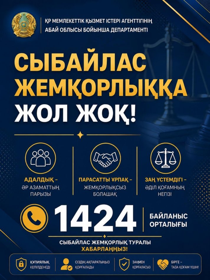Сыбайлас жемқорлыққа жол жоқ!