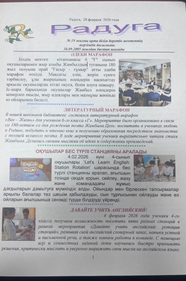 Мектеп газеті «Радуга» Ақпан
