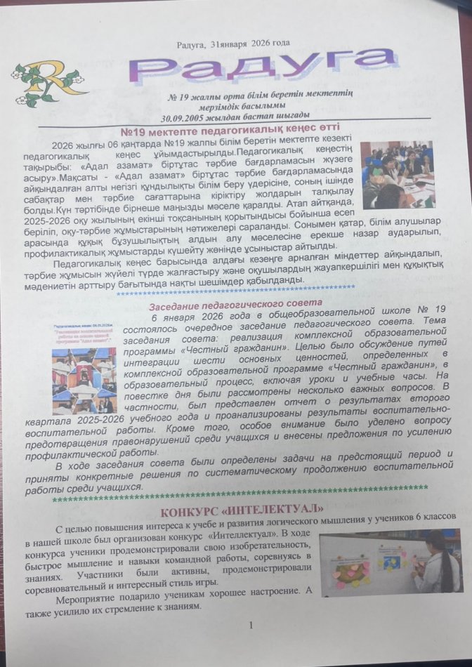 Мектеп газеті «Радуга» Қаңтар