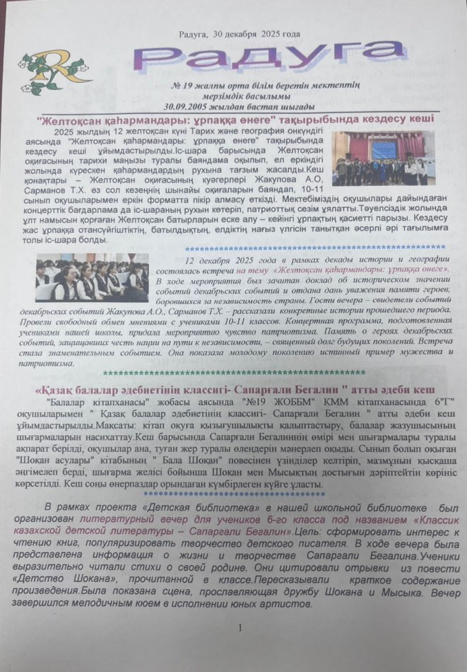 Мектеп газеті «Радуга» Желтоқсан