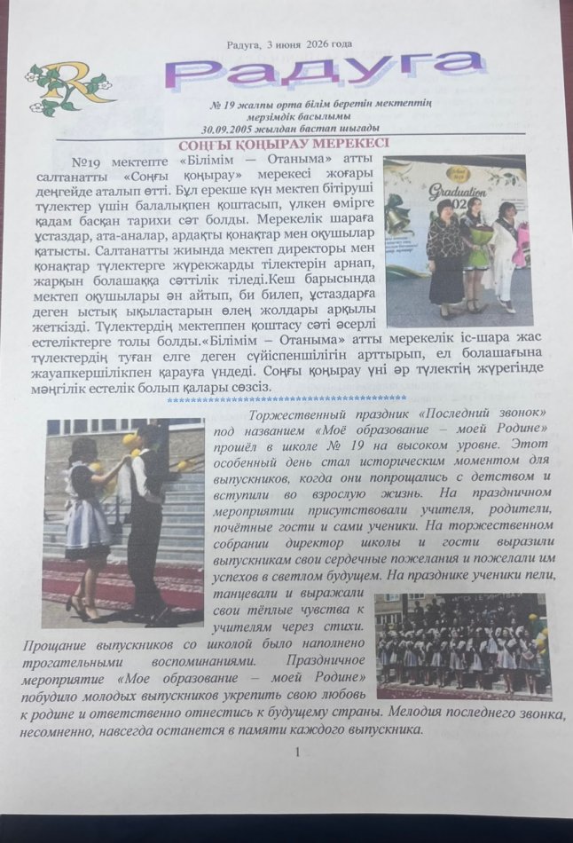 Мектеп газеті «Радуга» Маусым